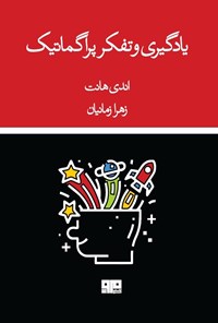 تصویر جلد کتاب یادگیری و تفکر پراگماتیک