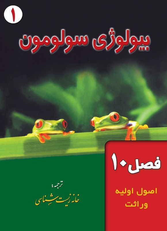 تصویر جلد کتاب بیولوژی سولومون؛ جلد اول (فصل ۱۰، اصول اولیه وراثت)