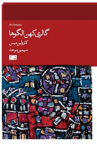 تصویر جلد کتاب گالری کهن الگوها