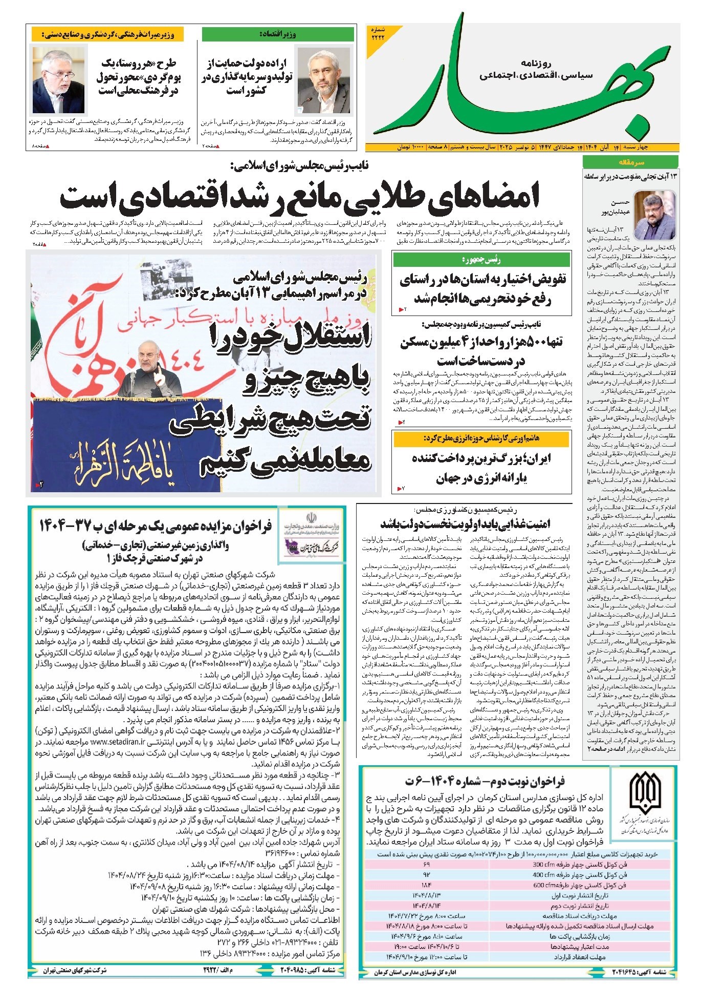 تصویر جلد کتاب بهار - روزنامه بهار ۲۲۲۲ – ۱۴ آبان ۱۴۰۴