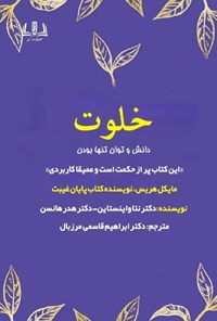 تصویر جلد کتاب خلوت