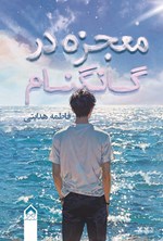 تصویر جلد کتاب معجزه در گانگنام