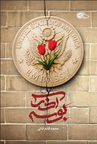 تصویر جلد کتاب بوسه آذر