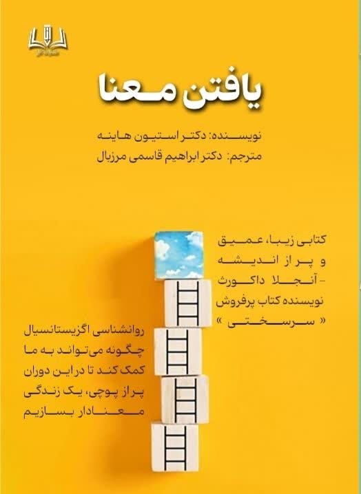 تصویر جلد کتاب یافتن معنا