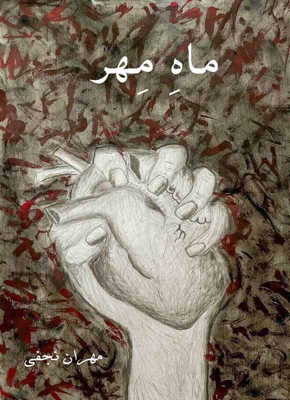 تصویر جلد کتاب ماه مهر