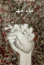 تصویر جلد کتاب ماه مهر