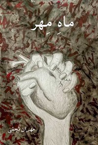 تصویر جلد کتاب ماه مهر