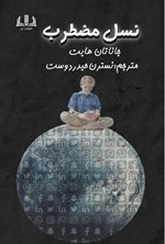 تصویر جلد کتاب نسل مضطرب