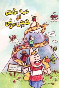 تصویر جلد کتاب همه می گفتن تو هیچی نمی شی