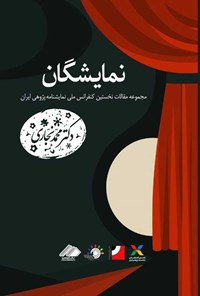 تصویر جلد کتاب نمایشگان