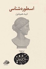 تصویر جلد کتاب اسطوره شناسی