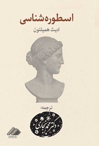 تصویر جلد کتاب اسطوره شناسی