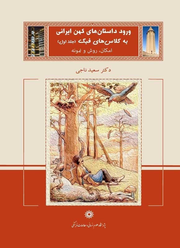 تصویر جلد کتاب ورود داستان های کهن ایرانی به کلاس های فبک (جلد اول)