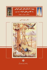 تصویر جلد کتاب ورود داستان های کهن ایرانی به کلاس های فبک (جلد اول)