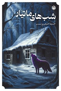 تصویر جلد کتاب شب های ماتیار