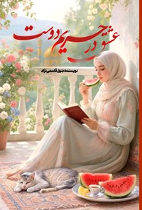 تصویر جلد کتاب عشق در حریم دوست