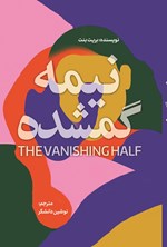 تصویر جلد کتاب نیمه گمشده