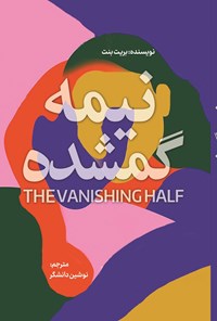 تصویر جلد کتاب نیمه گمشده