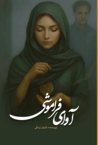 تصویر جلد کتاب آوای فراموشی