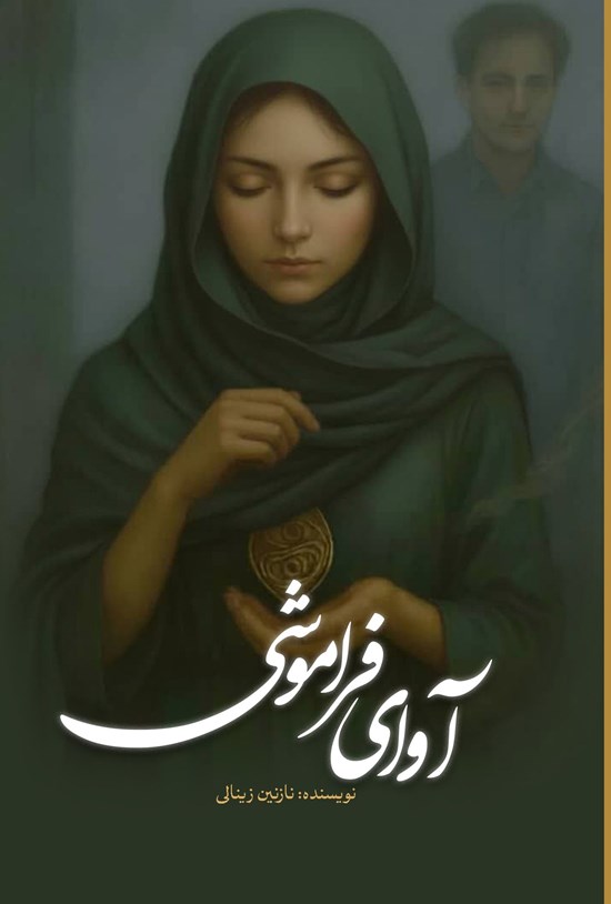 تصویر جلد کتاب آوای فراموشی