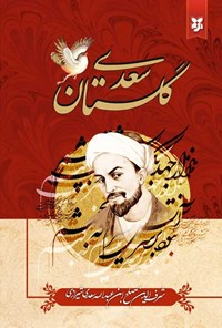 تصویر جلد کتاب گلستان سعدی