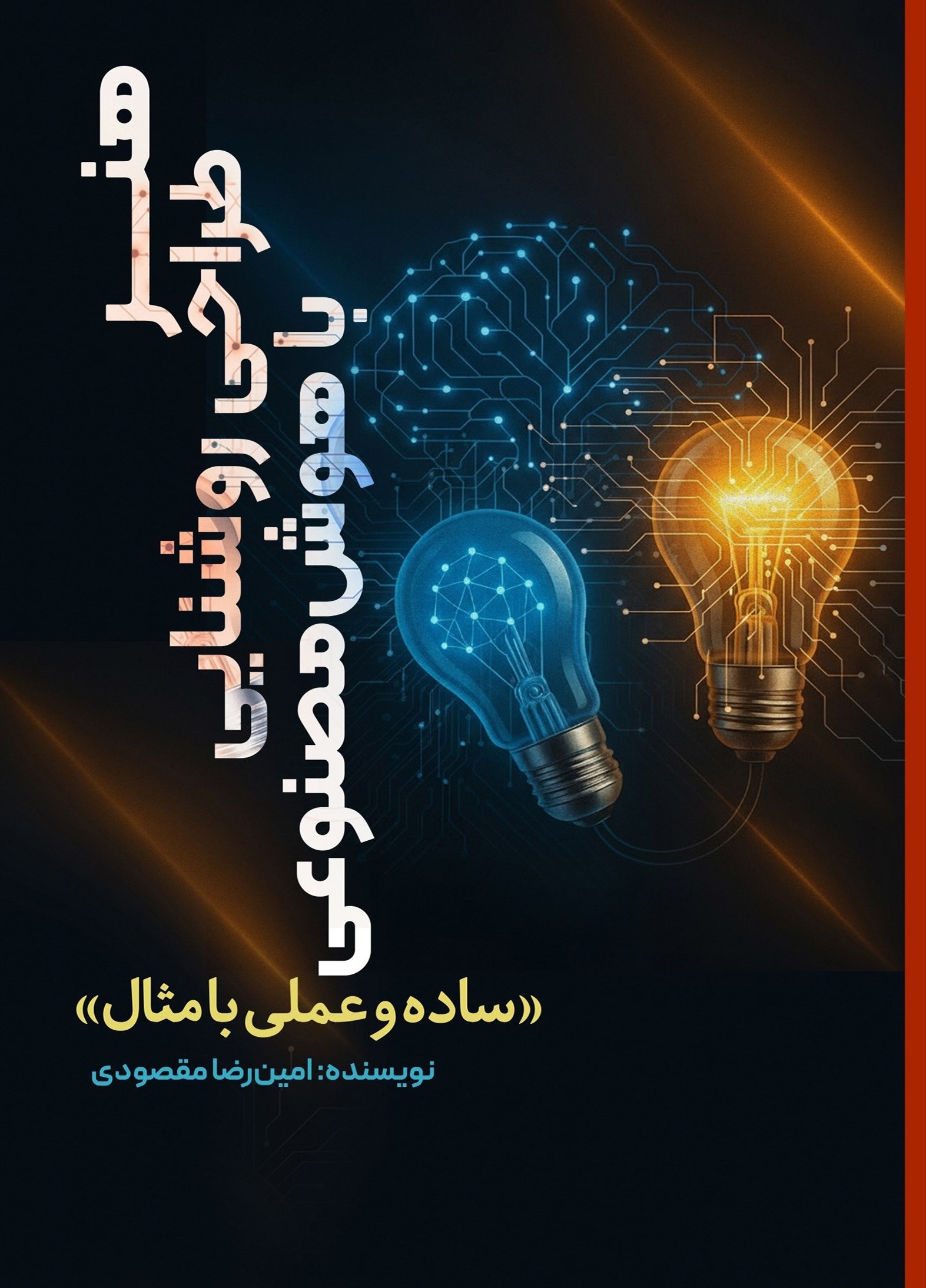 تصویر جلد کتاب هنر طراحی روشنایی با هوش مصنوعی