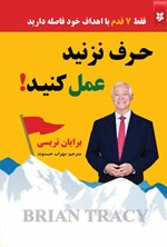 تصویر جلد کتاب حرف نزنید عمل کنید!