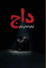 تصویر جلد کتاب داج