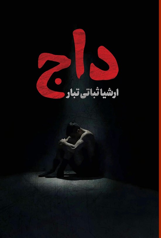 تصویر جلد کتاب داج