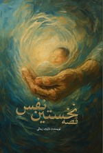 تصویر جلد کتاب قصه نخستین نفس