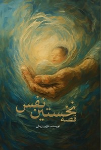 تصویر جلد کتاب قصه نخستین نفس