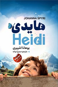 تصویر جلد کتاب هایدی