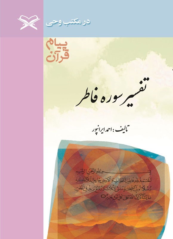 تصویر جلد کتاب پیام قرآن، تفسیر سوره فاطر