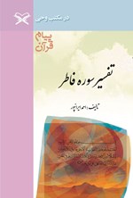 تصویر جلد کتاب پیام قرآن، تفسیر سوره فاطر