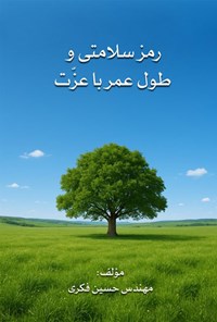 تصویر جلد کتاب راز سلامتی و طول عمر با عزت