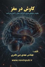 تصویر جلد کتاب کاوش در مغز