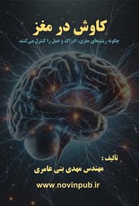 تصویر جلد کتاب کاوش در مغز