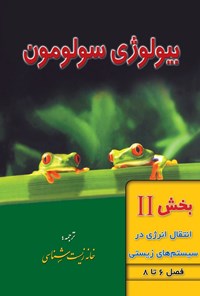تصویر جلد کتاب بیولوژی سولومون؛ بخش دوم (فصل ۶ تا ۸، انتقال انرژی در سیستم های زیستی)