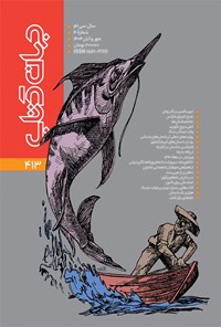 تصویر جلد کتاب دوماهنامه جهان کتاب ـ شماره ۴۱۳ ـ مهر و آبان ماه ۱۴۰۴