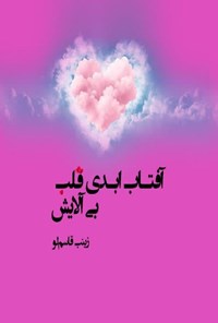 تصویر جلد کتاب آفتاب ابدی قلب بی آلایش