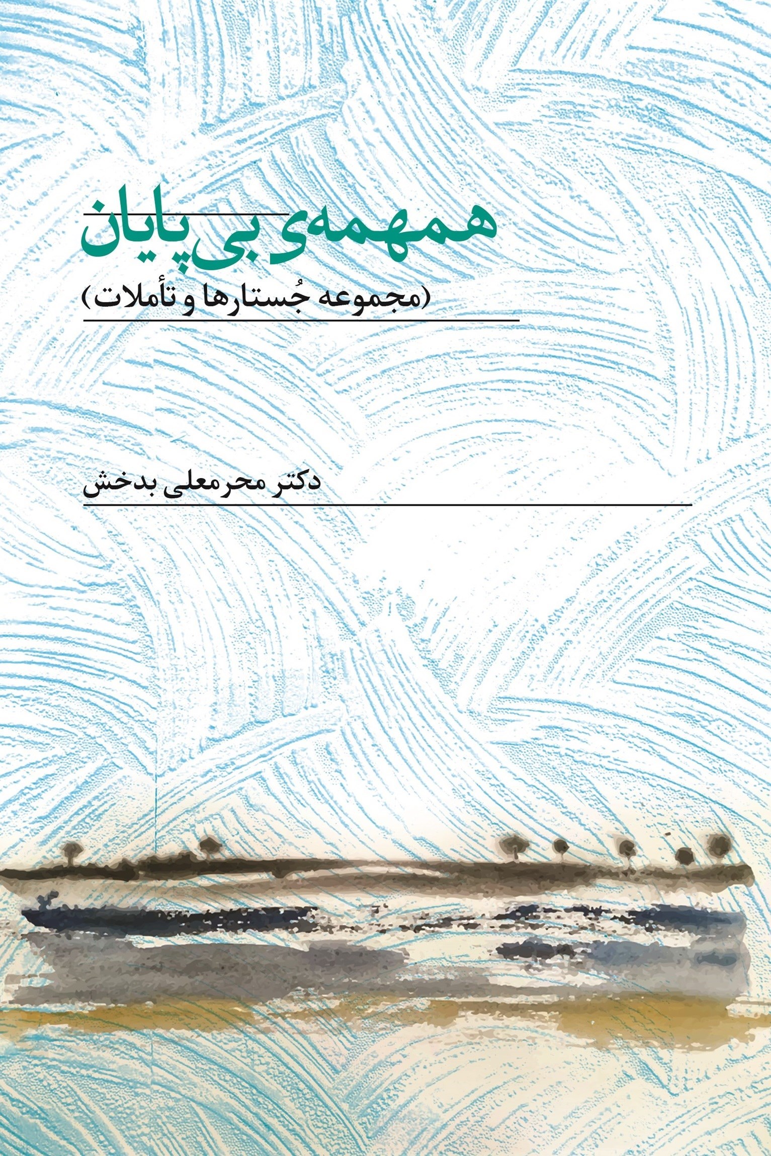 تصویر جلد کتاب همهمه بی پایان