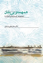 تصویر جلد کتاب همهمه بی پایان