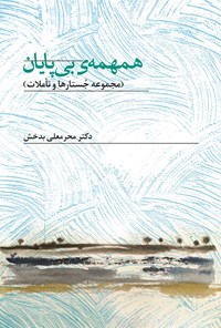 تصویر جلد کتاب همهمه بی پایان