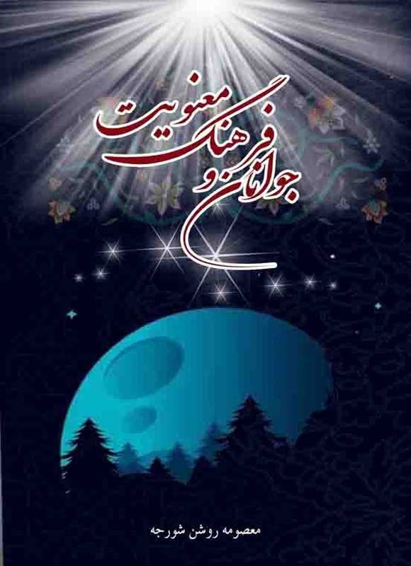 تصویر جلد کتاب جوانان و فرهنگ معنویت