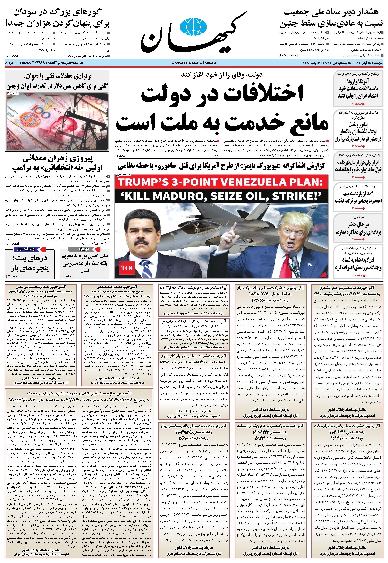 تصویر جلد کتاب کیهان - پنجشنبه ۱۵ آبان ۱۴۰۴