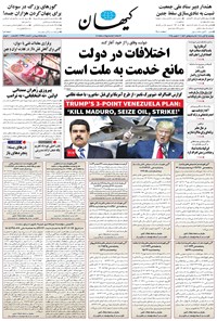 تصویر جلد کتاب کیهان - پنجشنبه ۱۵ آبان ۱۴۰۴