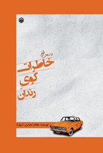 تصویر جلد کتاب خاطرات کوی رندان