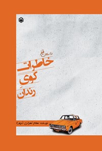تصویر جلد کتاب خاطرات کوی رندان