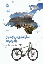 تصویر جلد کتاب سفر به دور دریاچه وان با دوچرخه