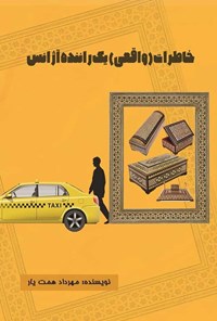 تصویر جلد کتاب خاطرات (واقعی) یک راننده آژانس